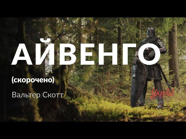 Вальтер Скотт —  Айвенго (аудіокнига скорочено)