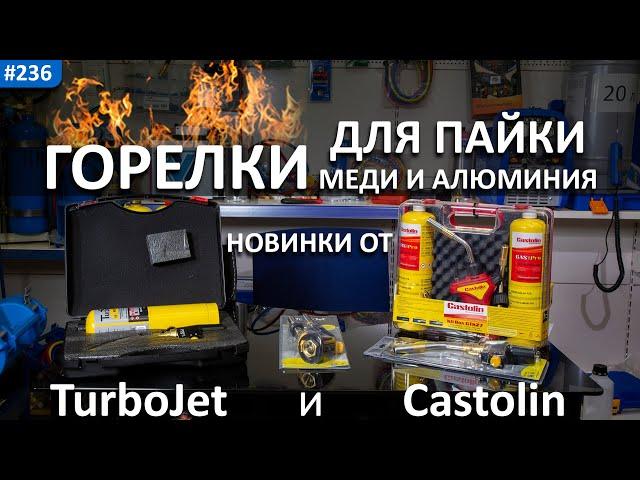 Горелки для пайки медных трубок. Новинки от TurboJet и Castolin!