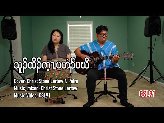 Karen gospel song Christ Stone Lertaw and Petra Make it Home[Official Music Video]