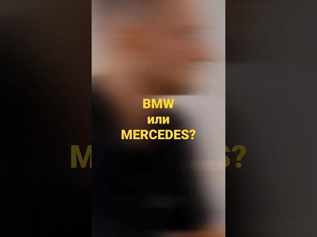 Михаил Литвин. BMW или Mercedes? Что лучше?