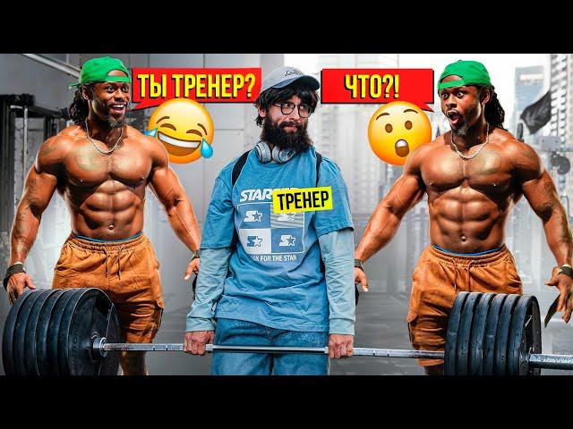 Фейк Тренер Шокировал Качков. Мастер спорта Пранкует ЗАПАД | GYM PRANK