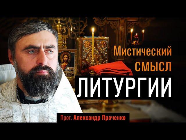 Мистический смысл Литургии (прот. Александр Проченко) @р_и_с