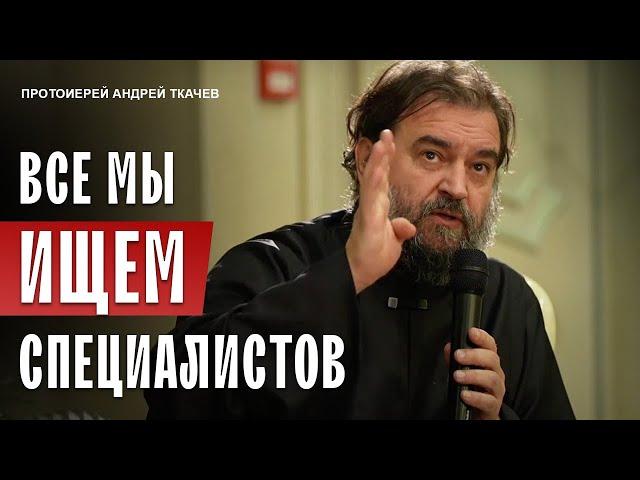 О благодарности и тех, которые помогают! Отец Андрей Ткачёв