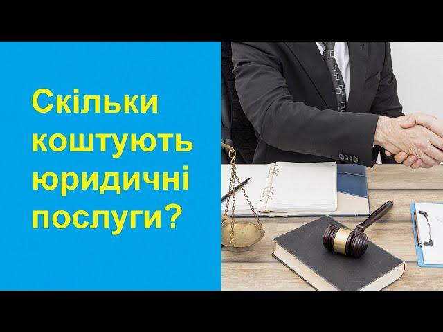 Скільки коштують юридичні послуги адвоката та юриста при судовому та досудовому супроводі?