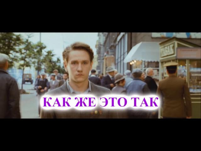 Дмитрий Треликовский - Как же это так