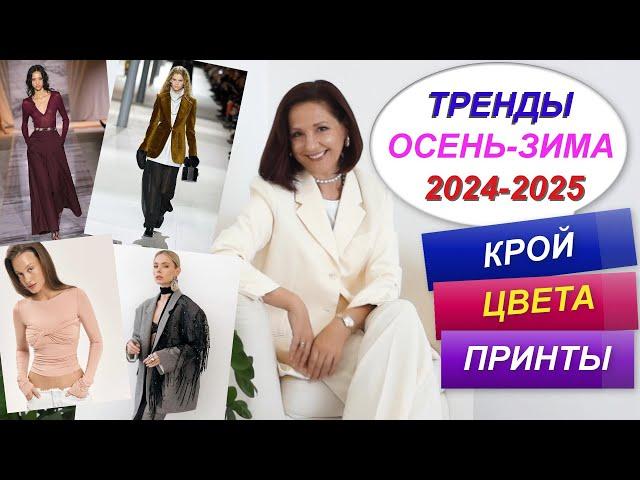 ГЛАВНЫЕ ТРЕНДЫ СЕЗОНА ОСЕНЬ - ЗИМА 2024 - 2025 | САМЫЕ МОДНЫЕ ВЕЩИ | СОБИРАЕМ ОСЕННИЙ ГАРДЕРОБ