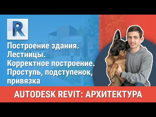 [Урок Revit АР] Лестницы. Корректное построение. Проступь, подступенок, привязка