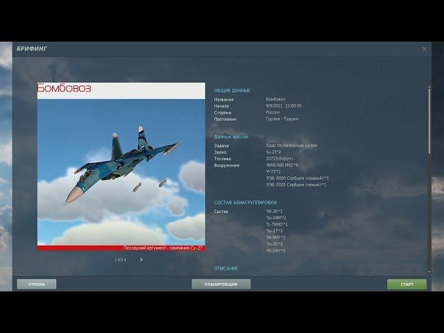 DCS World 2.5 | Су-27 | Кампания "Последний Аргумент" | Миссия 4