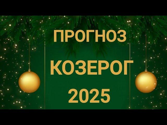 КОЗЕРОГ . 2025 ГОД.  ЖЕСТЬ КАКАЯ-ТО... Таро прогноз.