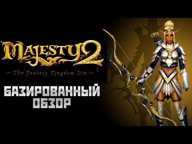 Базированный обзор RTS стратегии Majesty 2 - что будет если юнитам дать свободу воли