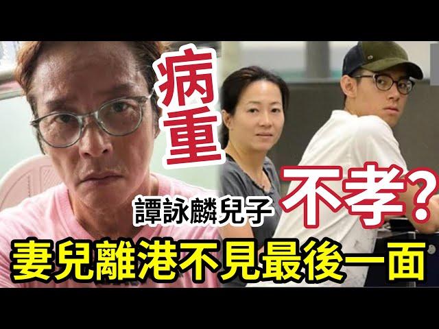 譚詠麟病重！妻兒外國定居「不見最後一面？」 私生子「學業有成」竟成不孝子？ 迫大婆出家報應來了？