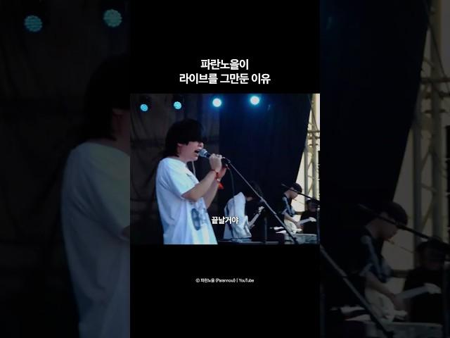 파란노을이 라이브를 그만둔 이유