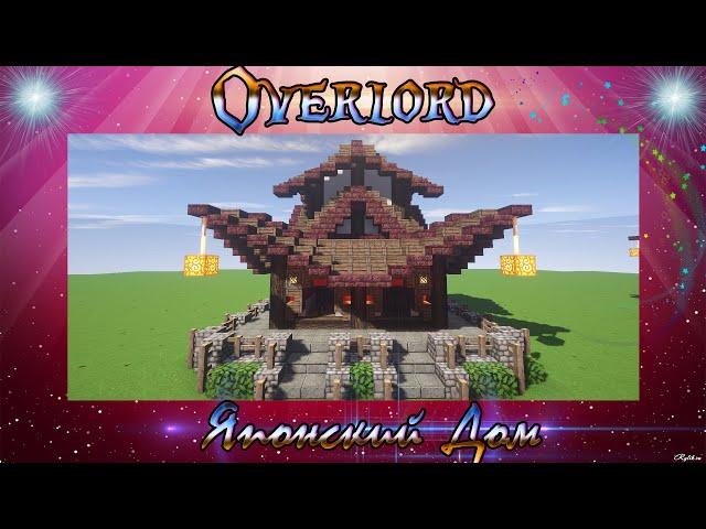 Как построить японский дом в Minecraft (Япония)