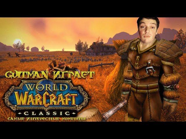 Guitman играет в ламповый World of Warcraft Classic 2019 (самые интересные моменты)