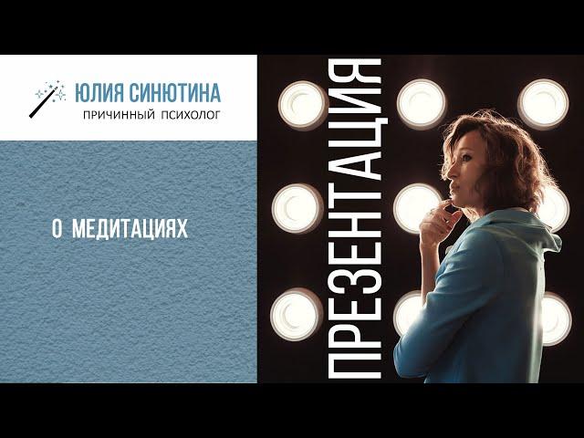 О медитациях. Юлия Синютина причинный психолог