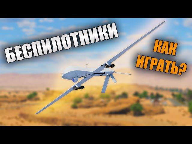 БЫСТРЫЙ ОБЗОР БЕСПИЛОТНИКОВ | War Thunder Эпоха Дронов