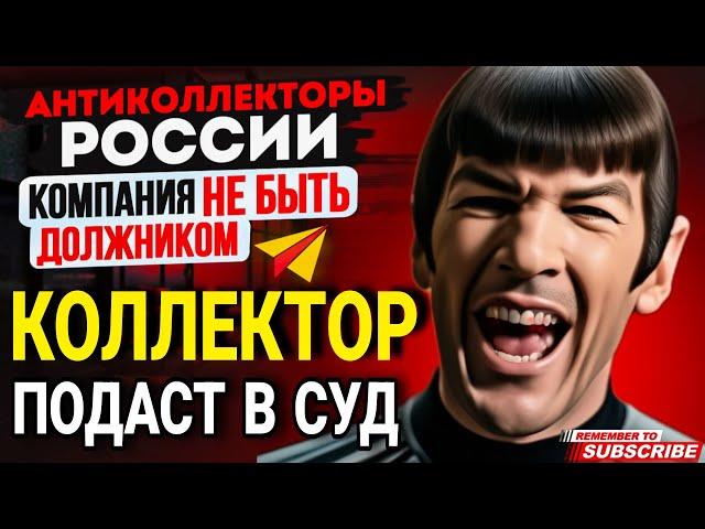 КОЛЛЕКТОР ПОДАСТ В СУД  / ПОДБОРКА РАЗГОВОРОВ С КОЛЛЕКТОРАМИ / СЕРГЕЙ ГАГАРИН #КОЛЛЕКТОРЫ