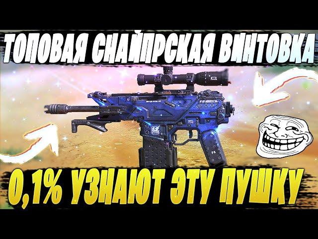 САМАЯ ТОПОВАЯ СБОРКА ПОД СНАЙПЕРСКУЮ ВИНТОВКУ / CALL OF DUTY MOBILE