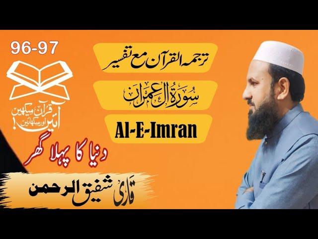 Sura Al-E-Imran 96-97 سورہ العمران|Urdue translation|Tarjama and Tafsir|Qari Shafiq ur Rehman