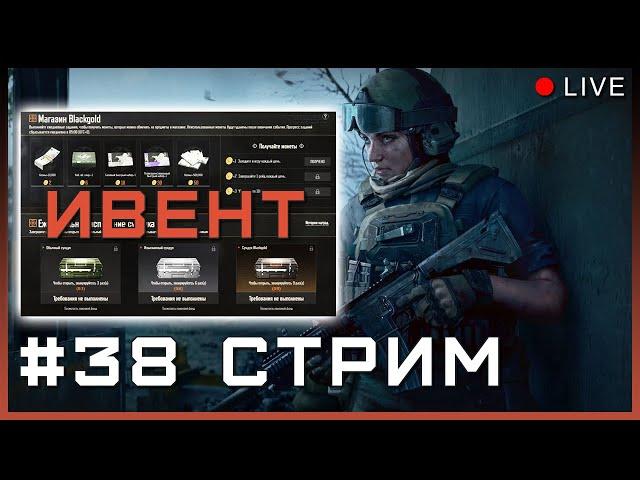 НОВЫЙ ИВЕНТ НА КОЭНЫ #38 СТРИМ в НОВОМ ГОДУ | Код автора: tamprice | Arena Breakout: Infinite