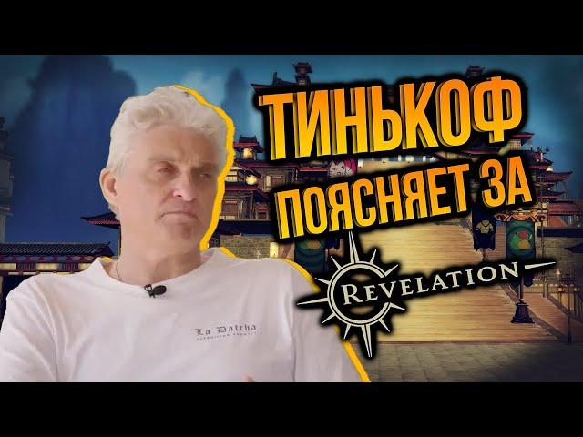 Тинькоф поясняет за revelation online