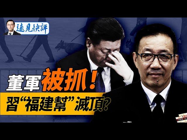 董軍被查！“崇禎朝”末日徵兆再現，習“福建幫”滅頂；北京國安密件曝海外計劃；“獻忠潮”蔓延京城一日兩撞！！｜遠見快評 唐靖遠 | 2024.11.27