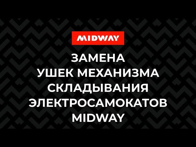 Замена ушек механизма складывания электросамокатов MIDWAY