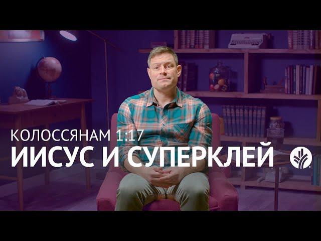 Иисус и суперклей | Колоссянам 1:17 | Хлеб Наш Насущный – видео