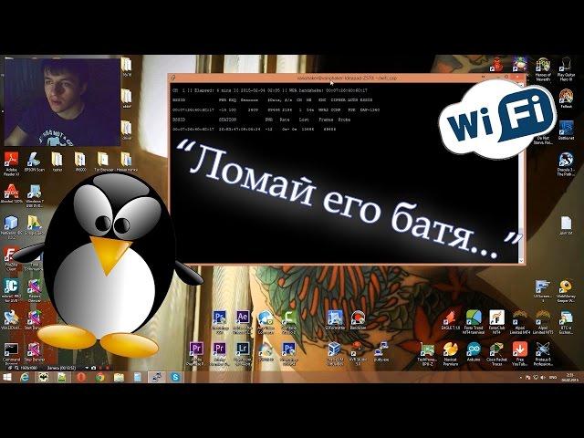 Pro взлом Wi-Fi для чайников