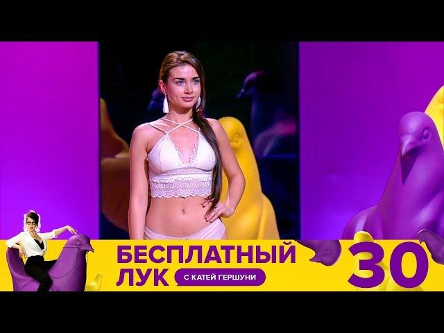 Бесплатный лук | Выпуск 30