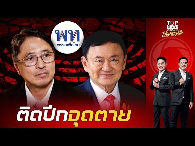 3 เงื่อนตาย มัด "ทักษิณ" ติดปีกจุดจบ "เพื่อไทย" เข้าข่ายครอบงำหรือไม่?