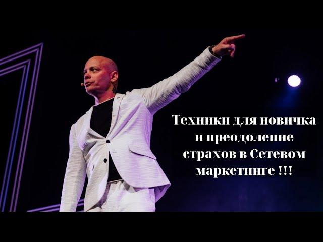 Техники для новичка и преодоление страхов  в Сетевом маркетинге !!!