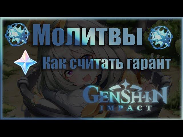 МОЛИТВЫ | Как считать гарант  - Genshin Impact