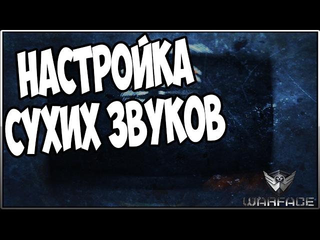 НАСТРОЙКА СУХИХ ЗВУКОВ | ХОРОШАЯ ИГРА ЧЕТКИЙ ЗВУК ШАГОВ | WARFACE