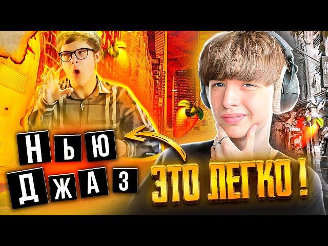 New Jazz - Это ПРОСТО! // Трек С НУЛЯ! // БЕСПЛАТНЫЙ ПРЕСЕТ! // FL Studio #сведение