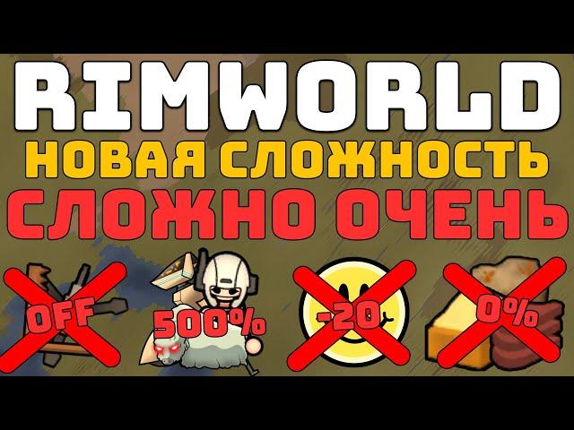 Самая НЕРЕАЛЬНАЯ Сложность в Rimworld!