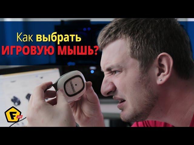 Как выбрать игровую мышь?   3 главные ошибки любого геймера.