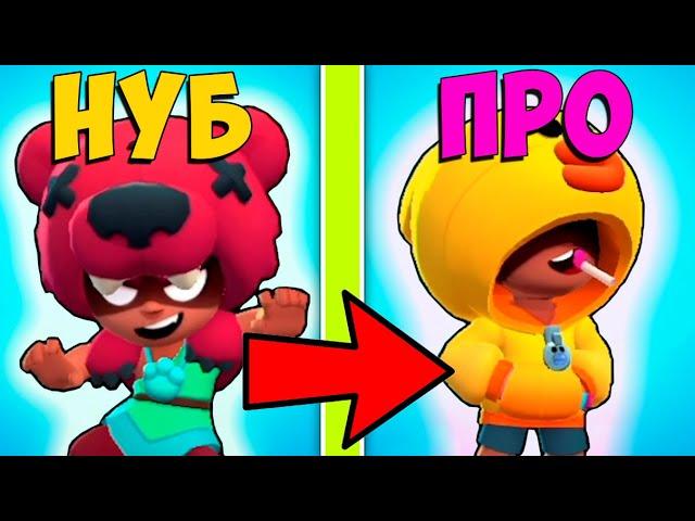 КАК НУБ СТАЛ ПРО В BRAWL STARS! ТРАНСФОРМАЦИЯ #1