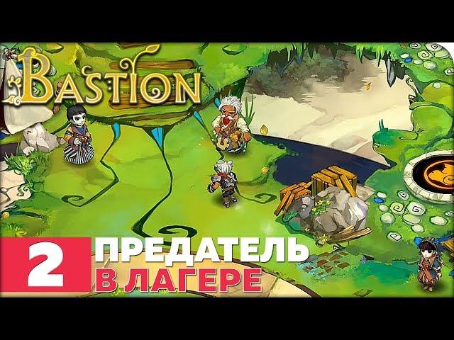 Bastion Прохождение ● ЧАСТЬ 2 ● ПРЕДАТЕЛЬ В ЛАГЕРЕ (без комментариев)