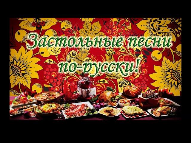 ЗАСТОЛЬНЫЕ ПЕСНИ 1 Лучшая подборка любимых 24 песен. Russian folk drinking song. Русские народные