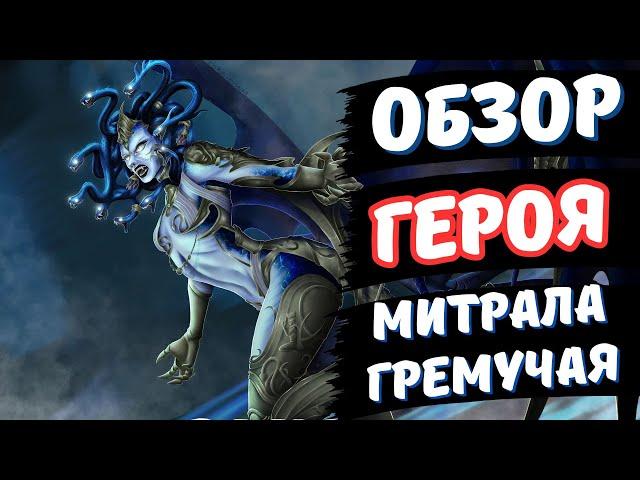 МИТРАЛА ГРЕМУЧАЯ F2PLAY - ОБЗОР В RAID SHADOW LEGENDS!!!