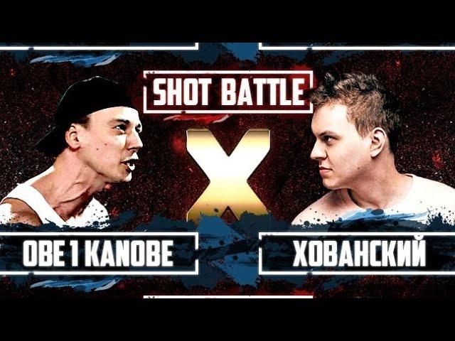 RBL: SHOT BATTLE: OBE 1 KANOBE - ХОВАНСКИЙ. Лучший панч