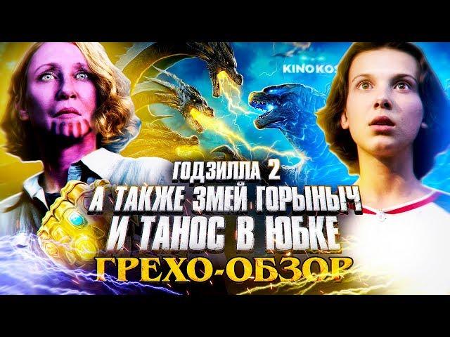 Грехо-Обзор "Годзилла 2: Король монстров"