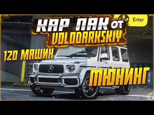 КАР ПАК НА 120 МАШИН В ГТА 5 Ӏ VOLODARKSKIY CAR PACK GTA 5