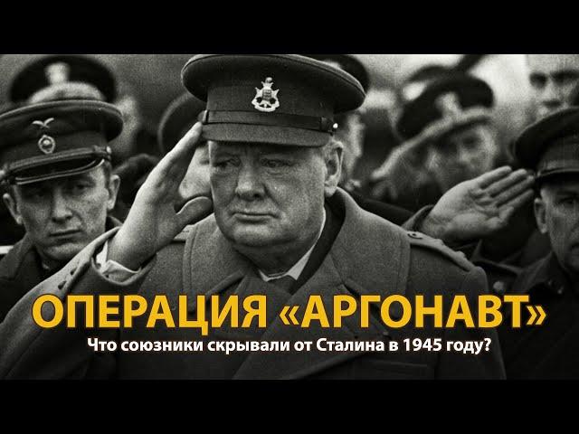 Вторая мировая война. Операция "Аргонавт" | History Lab