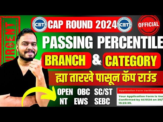 MHT CET 2024 CAP ROUNDS| BRANCHWISE PASSING PERCENTILE OUT FOR OPEN, OBC, SC, ST, NT, EWS, SEBC