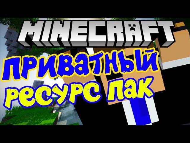 ПРИВАТНЫЙ РЕСУРС ПАК | SkyWars MiniGame