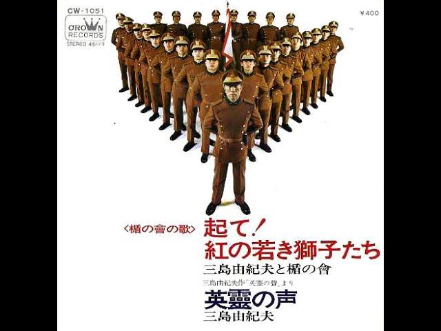 "Arise Young Crimson Lions" | Anthem of the Tatenokai (Shield Society) | Yukio Mishima | May 1970