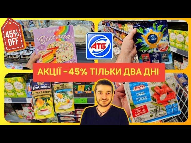 АТБ ️Не пропустіть️Тільки акційні продукти та новинки️ #атб #акціїатб #знижкиатб #чекатб #ціниатб