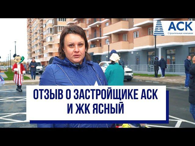 Отзывы о застройщике АСК и ЖК Ясный в Краснодаре  АСК - квартиры от застройщика